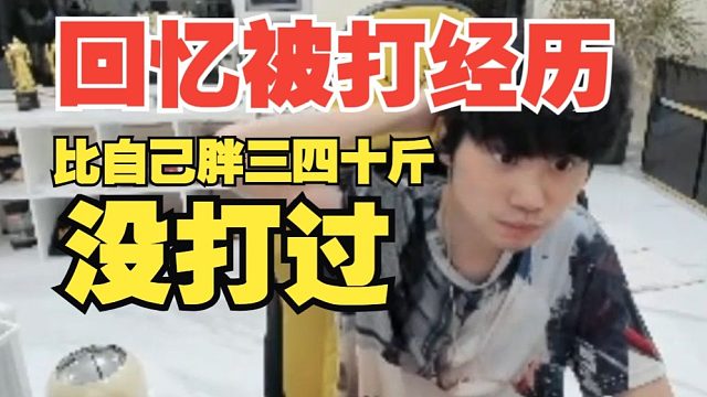 Doinb回忆被打经历！那个人比自己胖三四十斤打不过