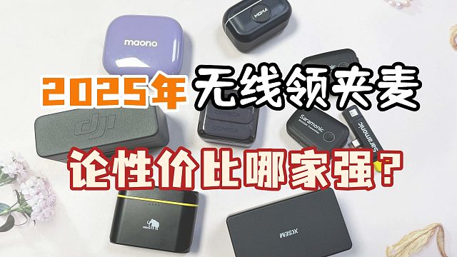 【2025无线领夹麦克风】只有5款领夹麦值得买！西圣、大疆、枫笛和猛犸大横测