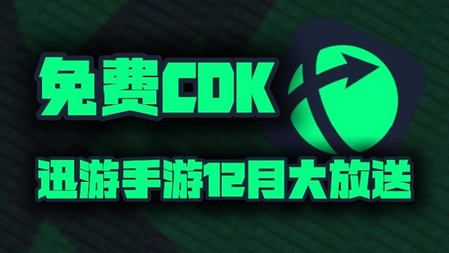 迅游手游加速器兑换码12月最新！迅游手游口令码CDK！每人都有！