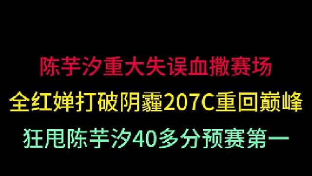 第一集 陈芋汐重大失误血撒赛场！全红婵打破阴霾重回巅峰，狂甩40多分！ 
