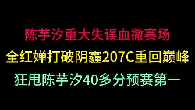 第二集 陈芋汐重大失误血撒赛场！全红婵打破阴霾重回巅峰，狂甩40多分！ 