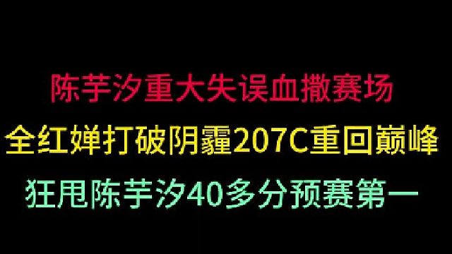 第三集 陈芋汐重大失误血撒赛场！全红婵打破阴霾重回巅峰，狂甩40多分！ 