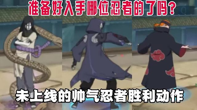 未上线的忍者胜利动作