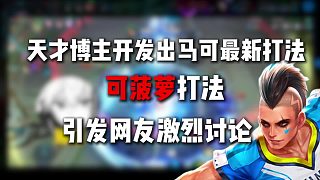 天才博主科研出馬可最新打法“可菠蘿”打法，引發(fā)網友激烈討論!