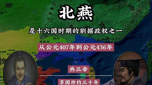 北燕是十六国时期的一个割据政权，由高云和冯跋建立，历时28年（407年～436年）它的都城位于龙城