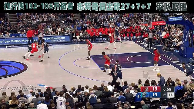 独行侠132-108开拓者，东契奇复出砍27 7 7，率队取胜