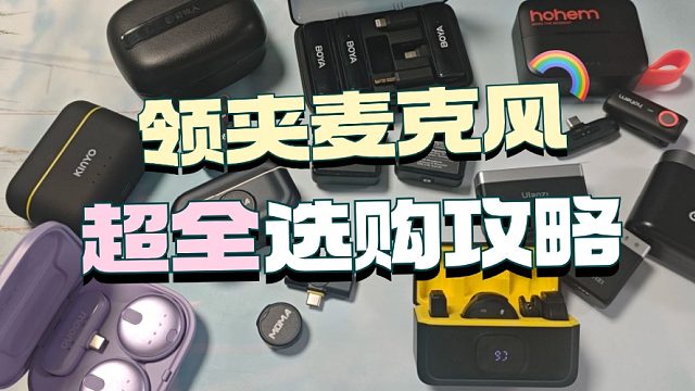 哪种领夹麦性价比高？罗德、西圣、闪克麦克风测评pk