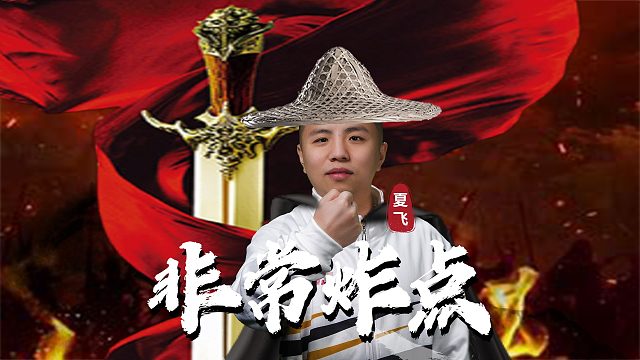 炸的恰到好处，怀揣热爱，勇敢前行！