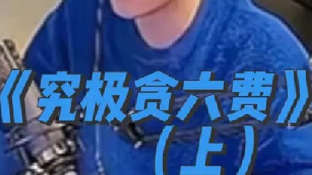 《究极贪六费》 三星塞维卡，不满足我是用来打钱的