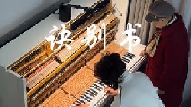 当我在弹诀别书时分一个键给我奶奶