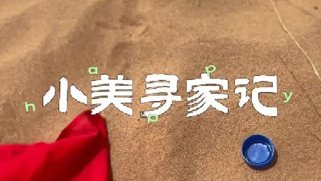 沙漠里寻找水源