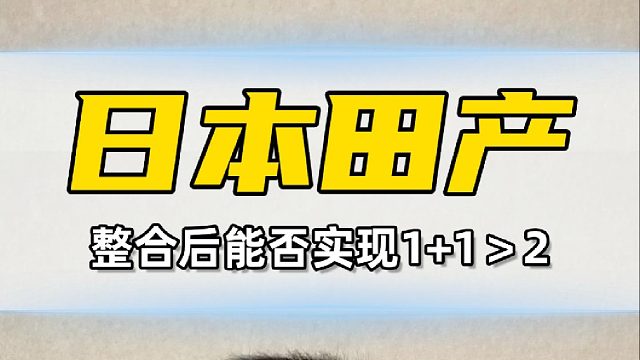 日产和本田合并后叫什么名字比较合适？