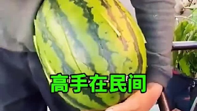 快刀切西瓜，真是高手在民间