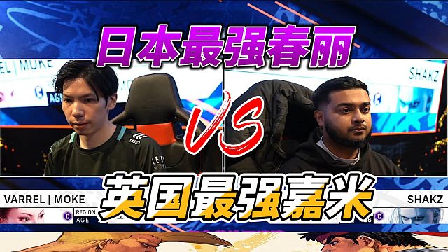 街霸6白金赛：嘉米对决春丽，英国与日本的终极对决