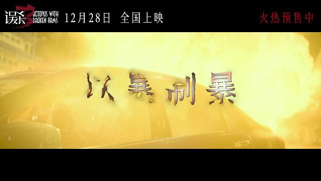 《误杀3》预告  12.28全国上映