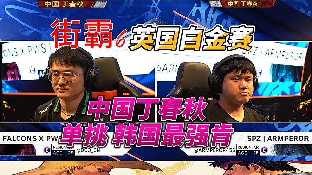 街霸6英国白金赛：中国丁春秋能否打败韩国最强肯