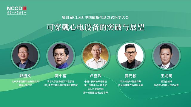 心血管健康圆桌：可穿戴心电设备的突破与展望(全景）