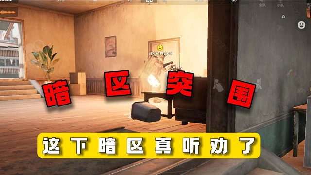 暗区突围：这下暗区真听劝了