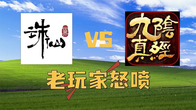 诛仙世界对比九阴真经五大优点？！老网游玩家庆之怒喷七分钟！