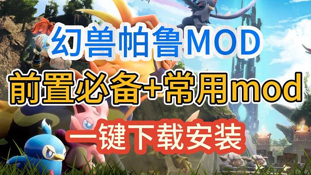 幻兽帕鲁mod安装教程最新版！轻松安装前置文件 常用mod！