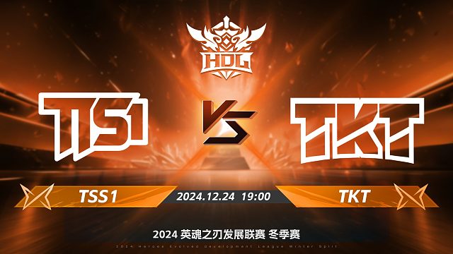 2024HDL冬季赛总决赛｜12月24日 TSS1对阵TKT 第一局 英魂之刃