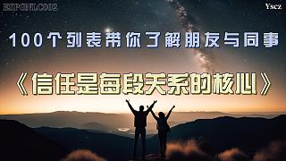 信任如何決定關(guān)系的成?。拷怄i六個(gè)關(guān)鍵原則！