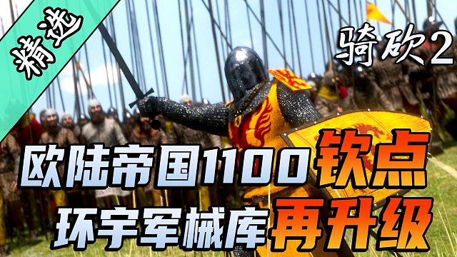 材质最好的装备包，没有之一！骑砍2《EOE军械库》震撼发布！