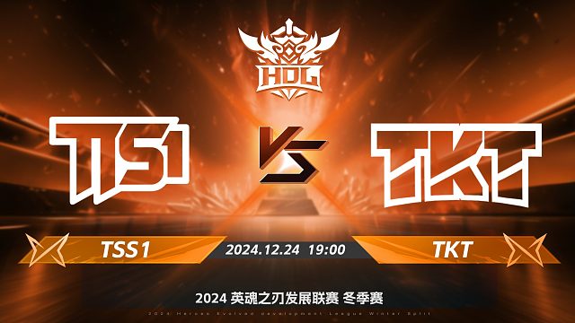 2024HDL冬季赛总决赛｜12月24日 TSS1对阵TKT 第三局 英魂之刃