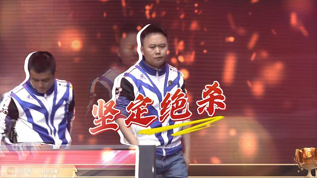 逆转之炸，洪江的坚定之选