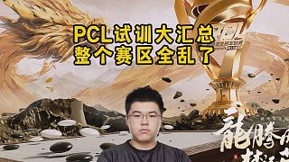 PCL試訓大匯總，整個賽區(qū)全亂了