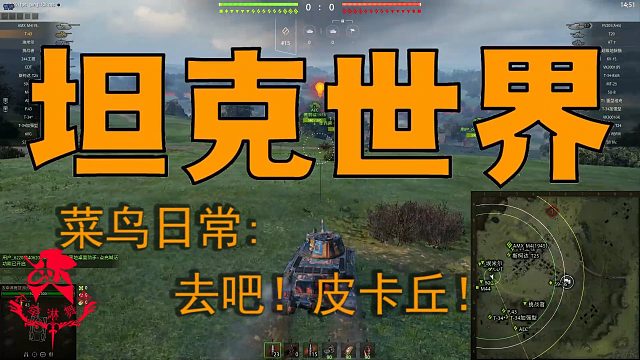 坦克世界—菜鸟日常：去吧!皮卡丘！