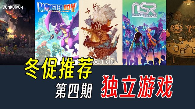 想不出标题的独游推荐！Steam冬促游戏推荐第四期