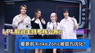 LPL解說主持考核公布？愛蘿莉 Kinko Zonic被官方優(yōu)化？