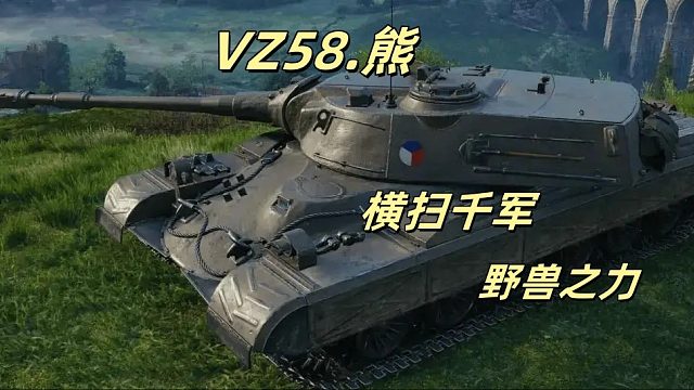VZ58.熊  爆炸输出 九金霸主 超级大魔王系列！