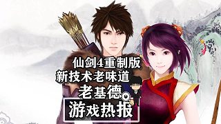 《仙劍奇?zhèn)b傳4》重制版，新技術(shù)老味道！