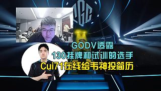 Godv透露130掛牌和試訓的選手，崔71在線給韋神投簡歷！