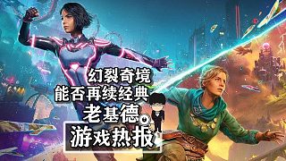 《幻裂奇境》，《雙人成行》新作能否再續(xù)經(jīng)典！