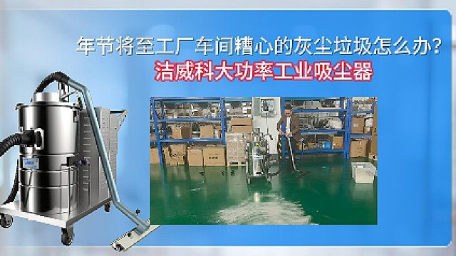 年节将至工厂车间糟心的灰尘垃圾怎么办？洁威科大功率工业吸尘器