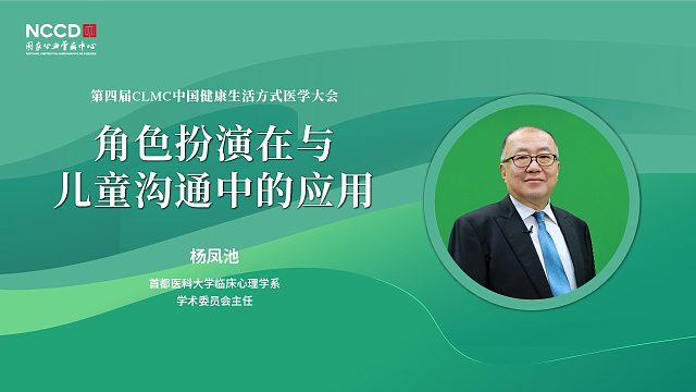 杨凤池：角色扮演在与儿童沟通中的应用