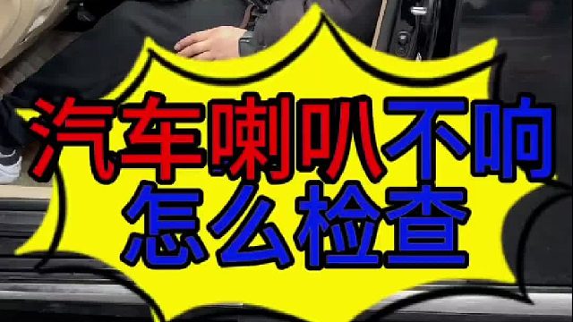 汽车喇叭不响的原因？