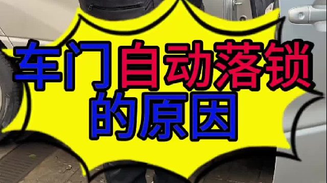 汽车车门自动落锁的原因？ 汽车车门自动落锁怎么维修？