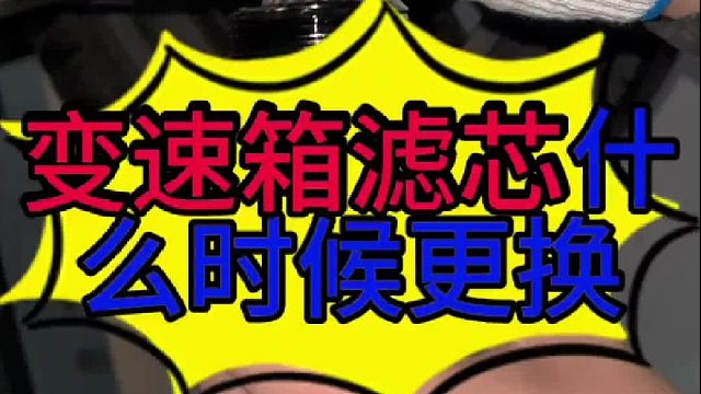 汽车变速箱油滤芯什么时候更换？