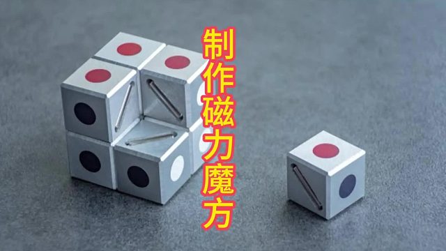 制作磁力魔方，神奇益智玩具  (3)