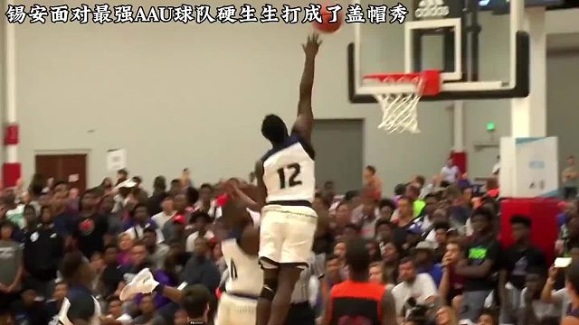 锡安这次遇到麻烦了，面对拥有多位五星高中生的AAU球队硬生生把比赛打成了盖帽盛宴！