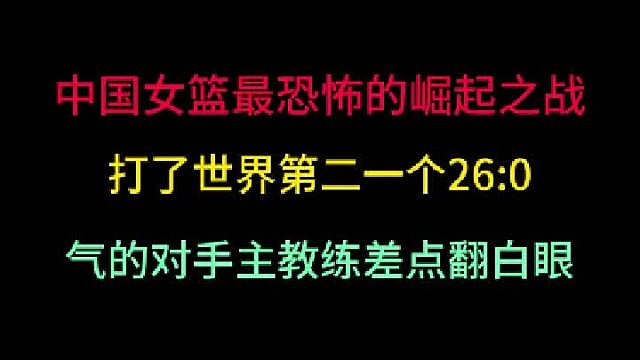 第一集 中国女篮最恐怖的崛起之战！一波26 -0的高潮轰的世界第二抬不起头