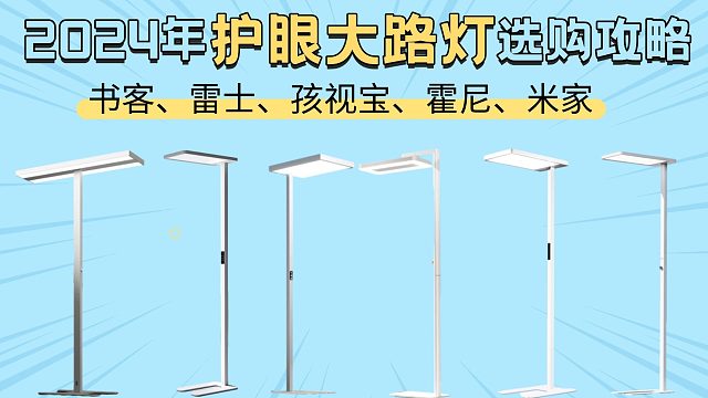 凭什么这么贵，他们值吗？书客、雷士、孩视宝、米家、霍尼护眼大路灯体验评测