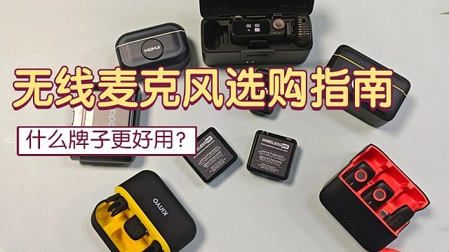 无线领夹麦克风什么品牌好？大疆、西圣、神牛麦克风实测pk