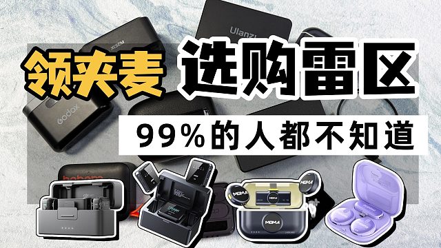 【2025领夹麦】 从低到高，无线领夹麦克风好物清单：西圣、枫笛、猛犸和闪克麦克风对比