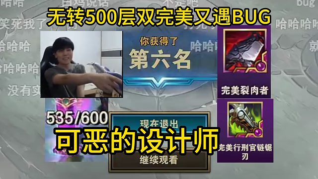 香菇滑鸡：主播天天遇BUG，两次复活一次没触发！500层双完美装备没吃到分！可恶的设计师！