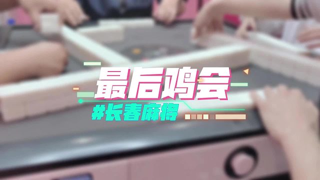 长春麻将实战 _ 最后鸡会